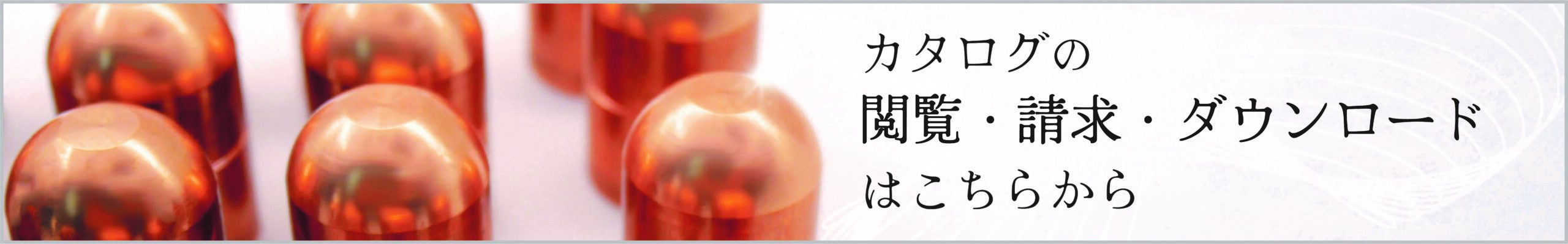 カタログ請求はこちら